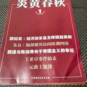 炎黄春秋 2008年 1总第190期4-3