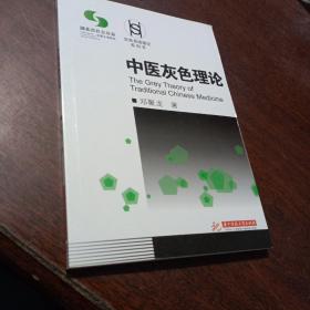 中医灰色理论