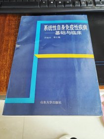 系统性自身免疫性病 基础与临床