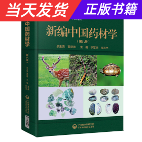 【当天发货】新编中国药材学第八卷