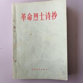 革命烈士诗抄