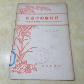 跃进中的麻城县--中共湖北省麻城县委员会领导农业生产的经验