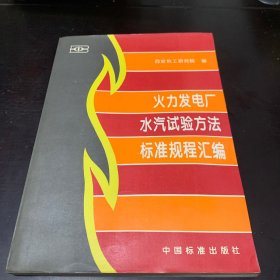 火力发电厂水汽试验方法标准规程汇编