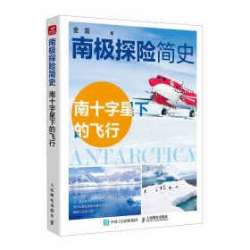正版新书现货 南极探险简史——南十字星下的飞行 9787115660480 金雷