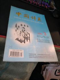 中国针灸  2003  3