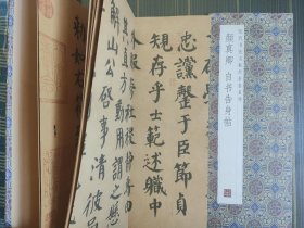 颜真卿--自书告身贴 历代书法名帖经折装系列 折叠 正版包邮