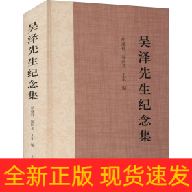 吳澤先生紀(jì)念集