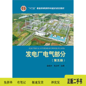 发电厂电气部分-(第五版)9787512372801苗世洪中国电力出版社