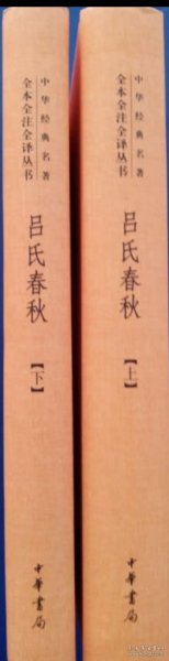 吕氏春秋(精)上下册--中华经典名著全本全注全译丛书