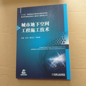 城市地下空間工程施工技術(shù)