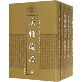 清代学术名著丛刊：广雅疏证（套装1-4册）