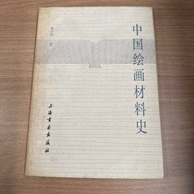 中国绘画材料史