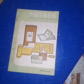 中国字画装裱，