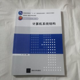 计算机系列教材：计算机系统结构