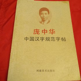 中国汉字规范字帖