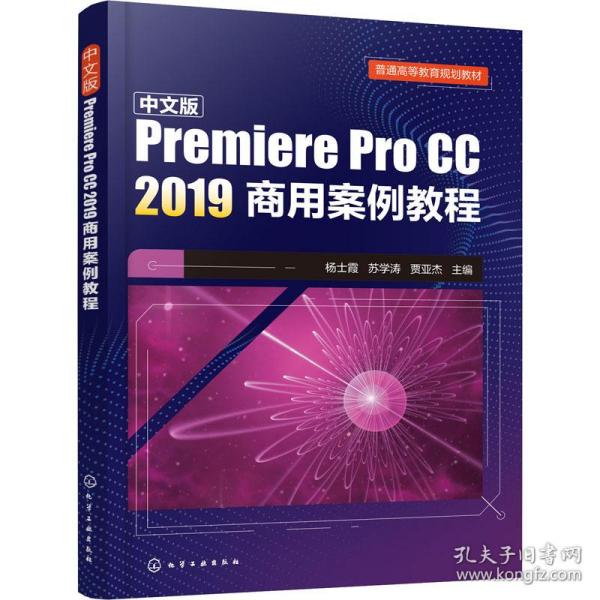 中文版Premiere Pro CC 2019商用案例教程(杨士霞)