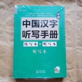 中国汉字听写手册：中级