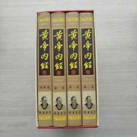 现货《黄帝内经(全四册)》