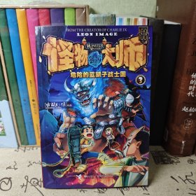 怪物大师：危险的蓝胡子战士国