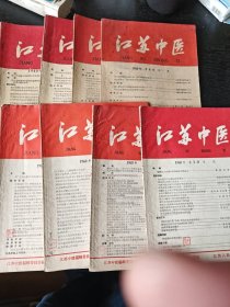 江苏中医1960年（2.3.4.7.8.10.11.12）8册合售