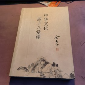 中华文化四十八堂课