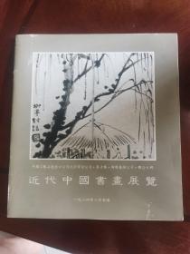 《近代中国书画展览》中国工艺品进出口公司  北京市分公司  集古斋  博雅艺术公司  联合主办   1984年集古斋图录齐白石张大千李可染吴昌硕黄宾虹吴湖帆吴冠中