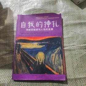 自我的挣扎：神经官能症与人性的发展