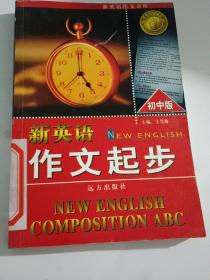 新英語作文起步 初中版