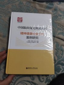 中国取向复元模式实践：精神健康社会工作案例研究