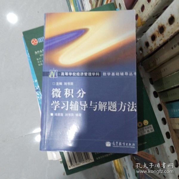 微积分学习辅导与解题方法