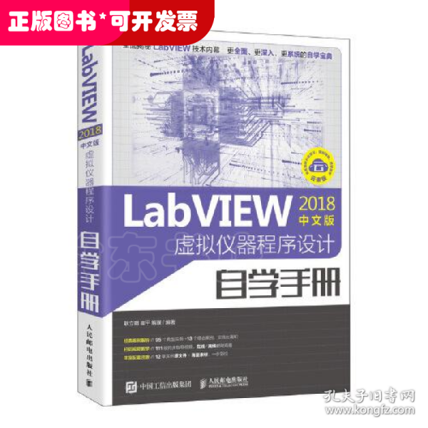 LabVIEW2018中文版 虚拟仪器程序设计自学手册