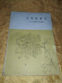 怎样画菊花【1959年1版1印老版】