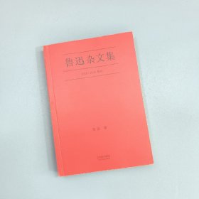 鲁迅杂文集：1918-1936精选