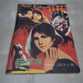新作家总十八期
