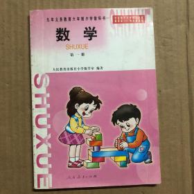 2000年后九年义务教育六年制小学教科书数学第一册，彩色插图，封面有点折痕，无笔迹