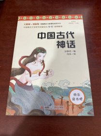 快乐读书吧小学四年级必读阅读：中国古代神话