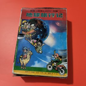 地球旅行记 【盒装(1-6全六册)、卡通漫画版】