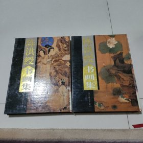 陈洪绶书画集（全2卷）