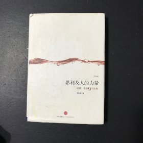 思利及人的力量：成就一生的9个法则