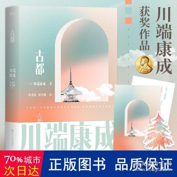 川端康成名作名译系列：古都