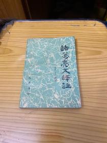 諸葛亮文譯注