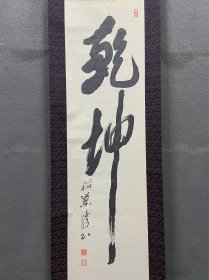 稻叶修，近现代日本名人书法《乾坤》骨质轴头，配共箱。