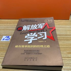 本土管理经典丛书·向解放军学习：最有效率组织的管理之道（第3版）