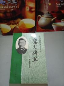 鹰犬将军：宋希濂自述