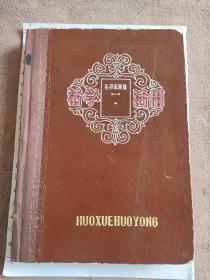 活学活用笔记本日记本(1.记录了诗歌和格言警句，约写了五分之二；2.有5篇毛主席语录)1