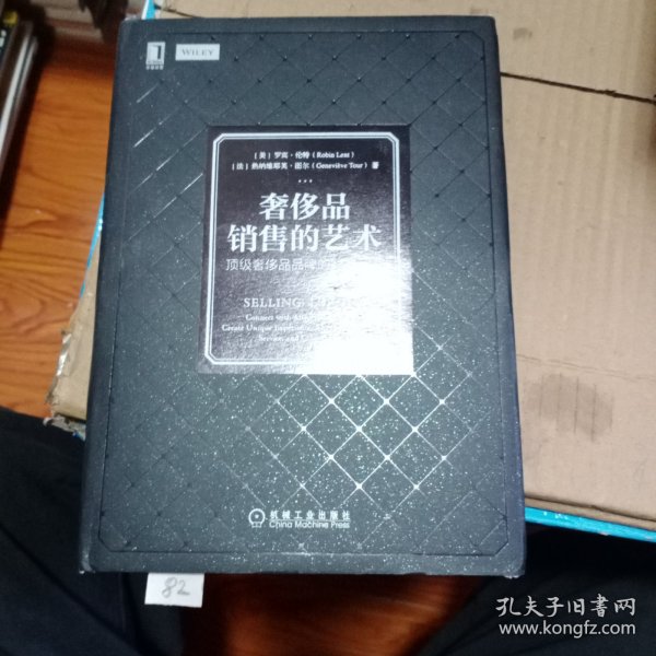 奢侈品销售的艺术 ：顶级奢侈品品牌的销售圣经