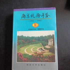 南京税务年鉴1992-1993