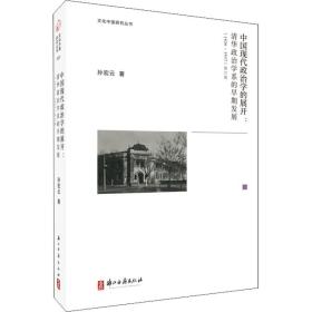 中国现代政治学的展开:清华政治学系的早期发展(1926-1937) 修订版 政治理论 孙宏云