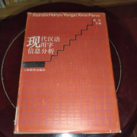 现代汉语用字信息分析