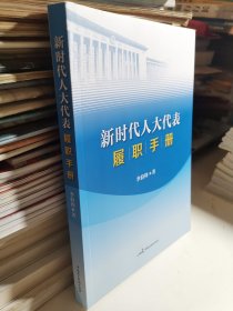 新时代人大代表履职手册